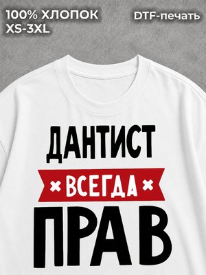 Футболка Дантист всегда прав