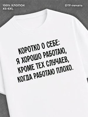 Футболка Коротко о себе Хорошо работаю