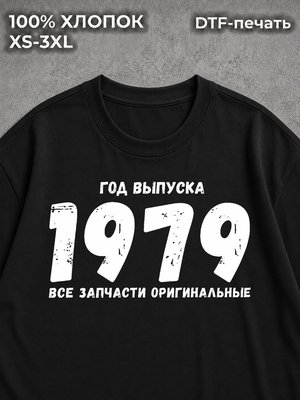 Футболка Год выпуска 1979