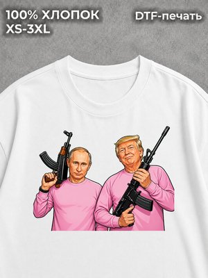 Футболка оверсайз принт Путин и Трамп