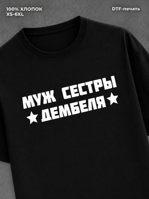 Футболка Муж сестры дембеля
