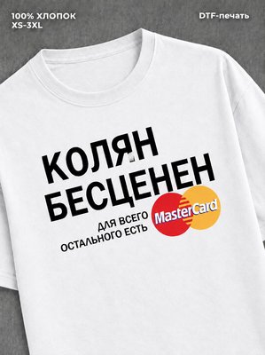 Футболка Колян бесценен