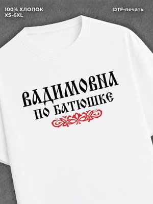 Футболка отчество Вадимовна