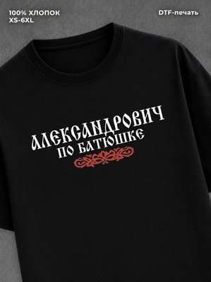 Футболка отчество Александровна