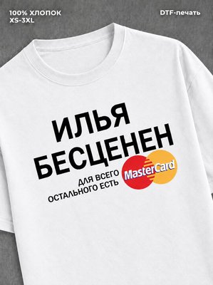 Футболка Илья бесценен