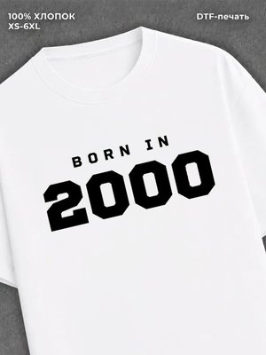 Футболка хлопковая с надписью "Born in 2000
