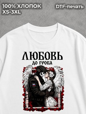 Футболка Любовь до гроба