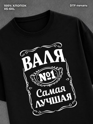 Футболка Валя Валентина