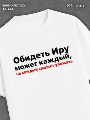 Футболка женская именная Ира Ир