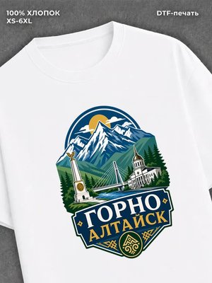 Футболка Горно- Алтайск