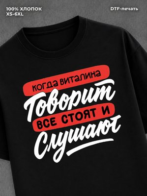 Футболка Виталина