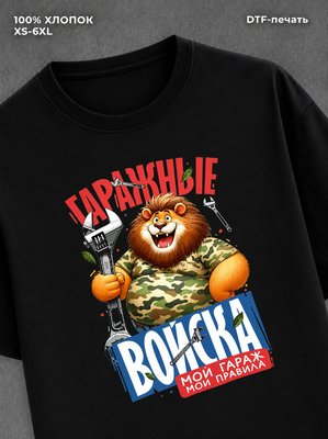 Футболка Гаражные войска
