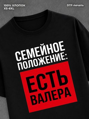 Футболка Семейное положение Валера
