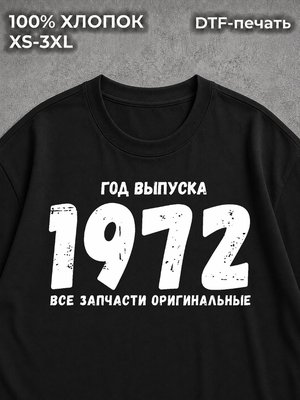 Футболка Год выпуска 1972