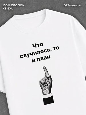 Футболка Что случилось то и план