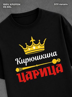 Футболка Кирюшкина царица