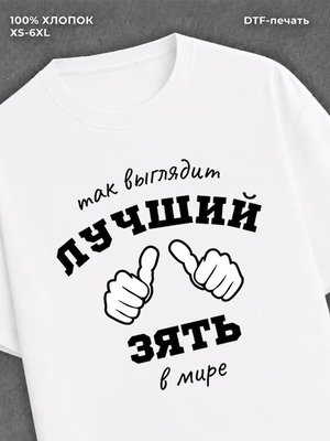 Футболка надписью "Лучший зять" хлопок