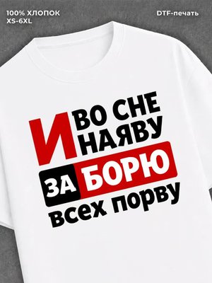 Футболка Боря Борис