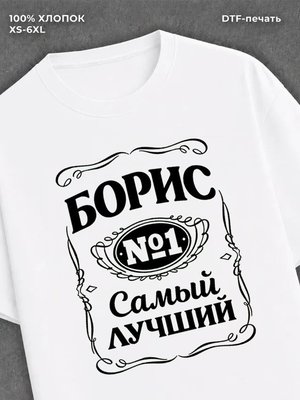 Футболка Борис Боря