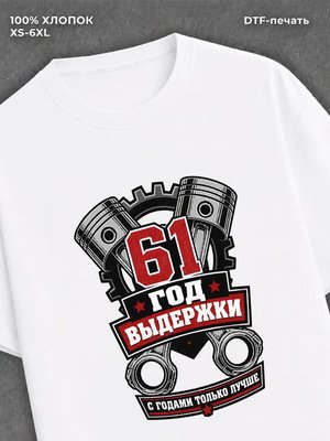Футболка 61 год
