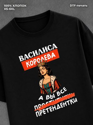 Футболка Василиса королева
