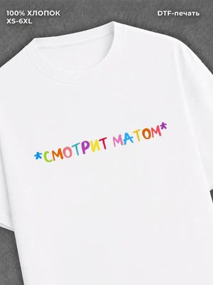 Футболка надписью Смотрит матом