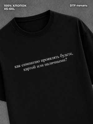Футболка как симпатию проявлять будете?
