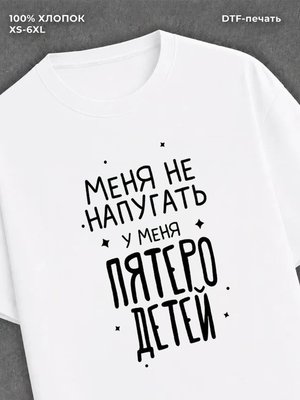 Футболка "У меня есть пятеро детей" хлопковая