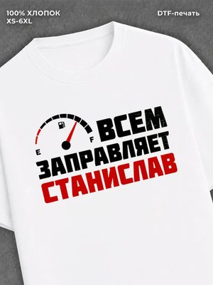 Футболка мужская именная всем з