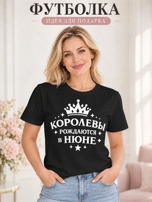 Футболка женская Королевы рождаются в июне