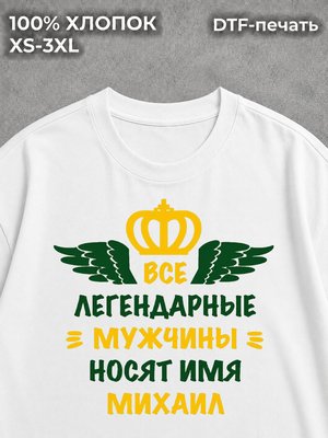 Футболка Михаил Миша