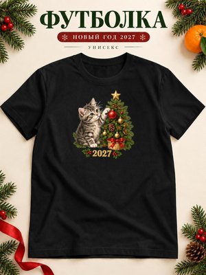 Футболка унисекс новогодняя Кот 2027