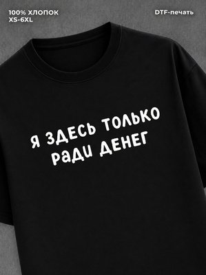 Футболка надписью "Я здесь только ради денег" хлопок