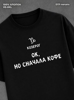 Футболка со знаком зодиака Козерог хлопок