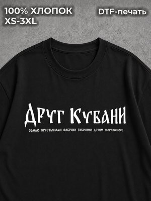 Футболка мем прикол Друг кубани врагам