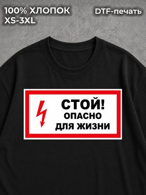 Футболка Предостережение токсик