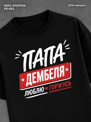 Футболка футболка мужская папа дембеля г