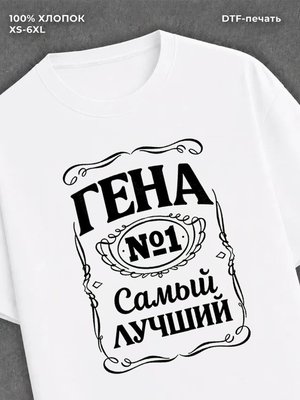 Футболка Гена Геннадий