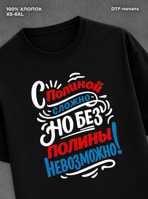 Футболка женская именная Полина