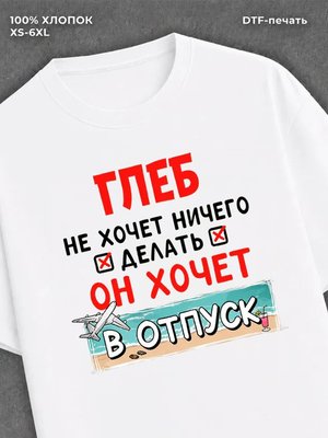 Футболка Глеб хочет в отпуск