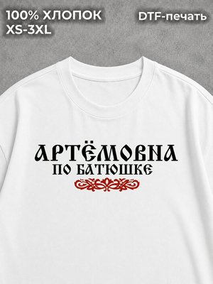 Футболка Артёмовна