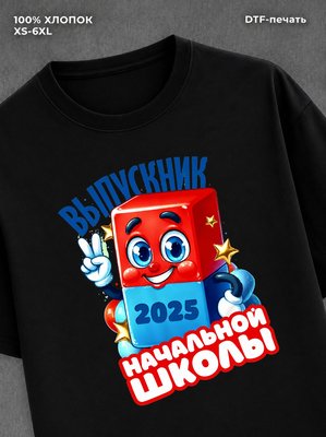 Футболка Выпускник начальной школы 2025