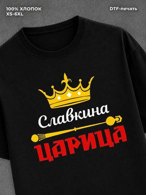 Футболка Славкина царица Слава
