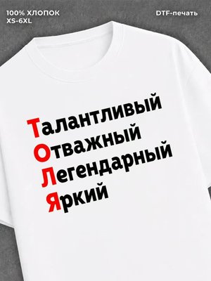 Футболка мужская именная Толя А
