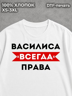 Футболка Василиса всегда права