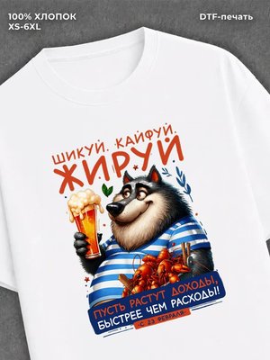 Футболка Шикуй кайфуй жируй