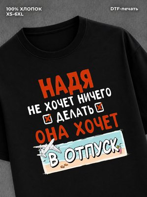 Футболка женская именная Надя х