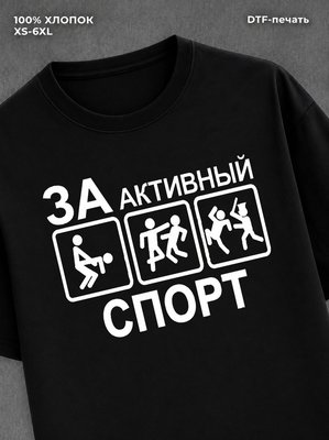 Футболка Активный спорт
