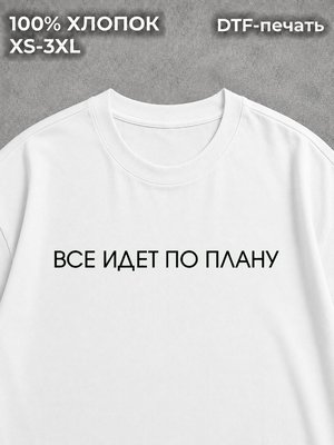 Футболка Все идет по плану
