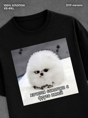 Футболка Самогон с фруто няней